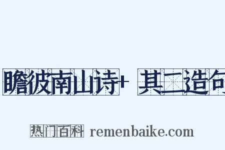 瞻彼南山诗+其二造句是什么意思的图片